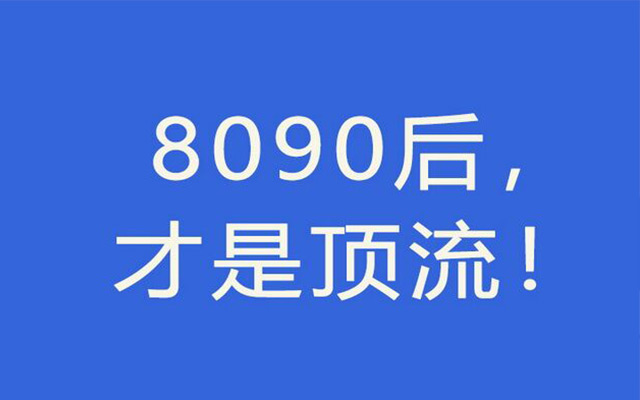 从周杰伦超话到网易邮箱七夕：8090后才是时代的顶流