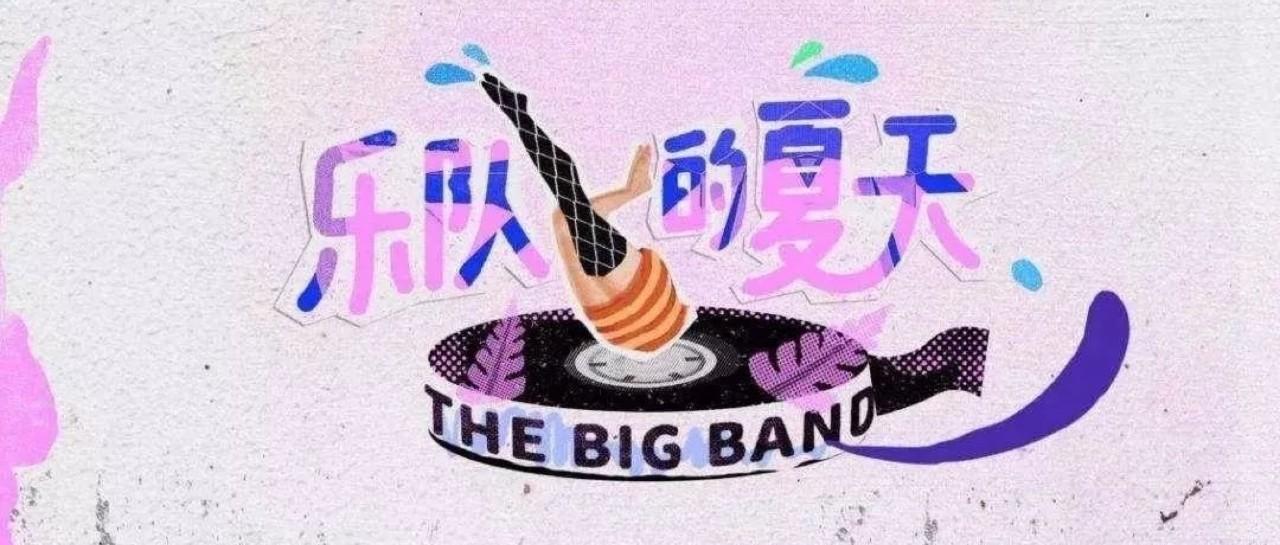 《乐队的夏天》收官，文案是大写的燃！