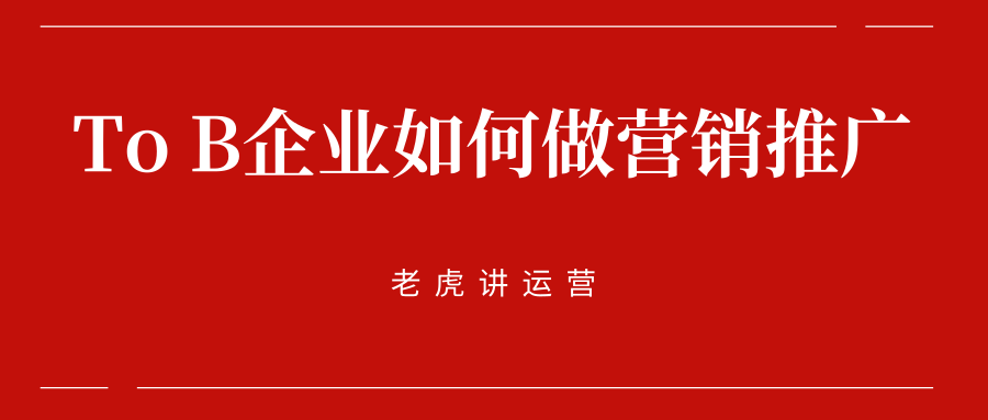 To B企业如何做营销推广