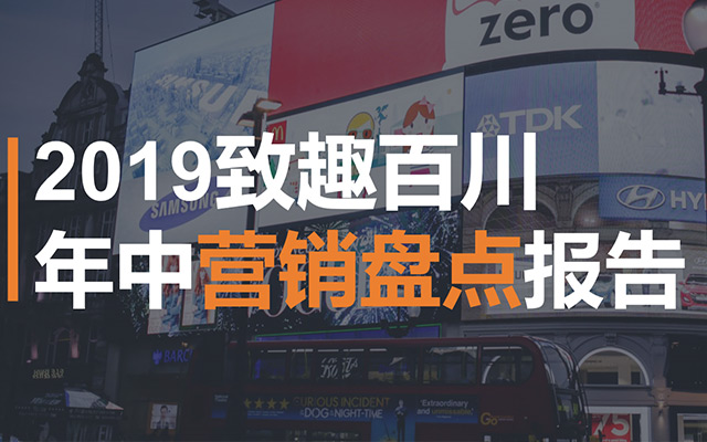 《2019年中营销盘点报告》