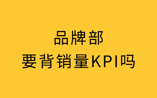 品牌部到底要不要背销量KPI？