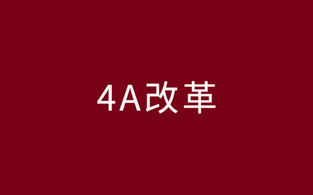 形容一下4A的改革？迷而不悟