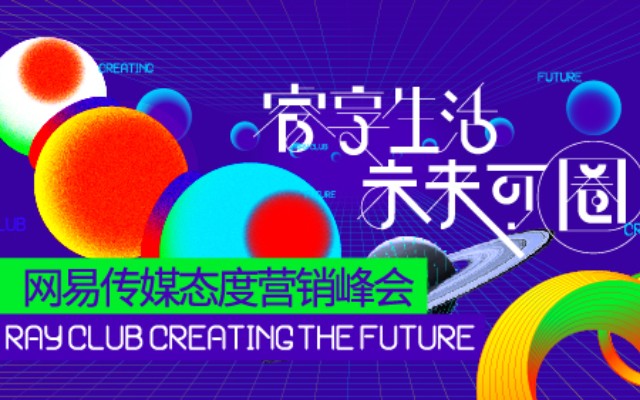 “睿享生活·未来可圈”，2019网易传媒态度营销峰会在沪举行