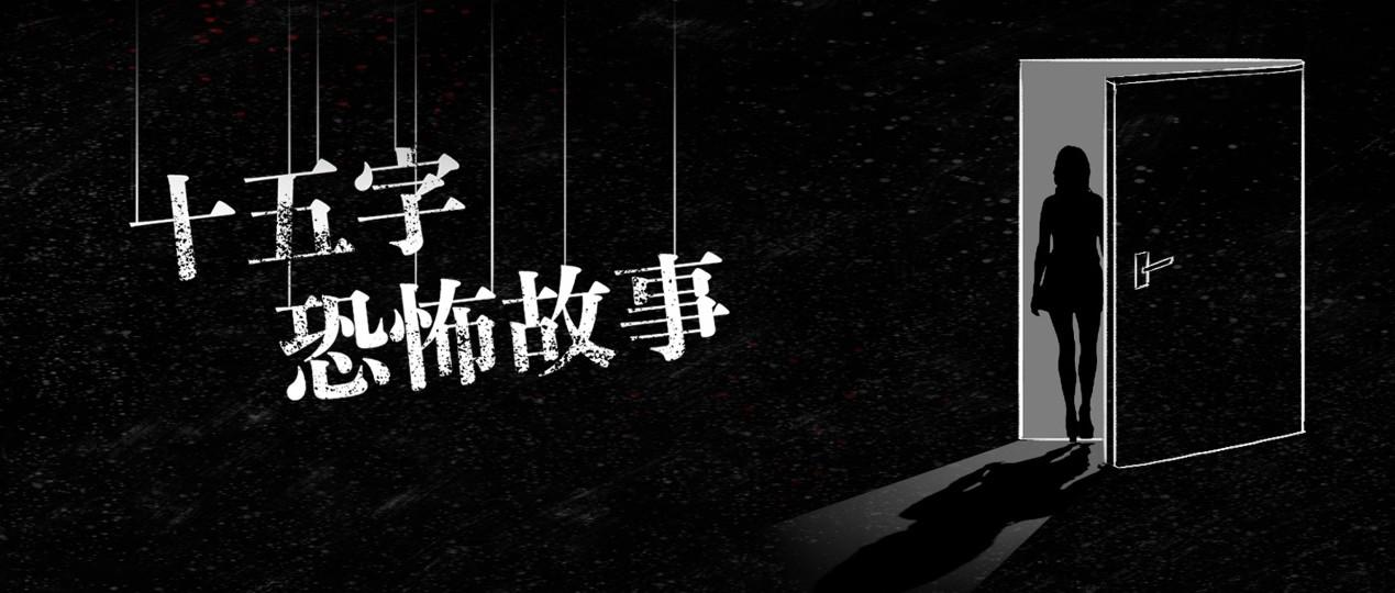 中元节特辑：十五字恐怖故事