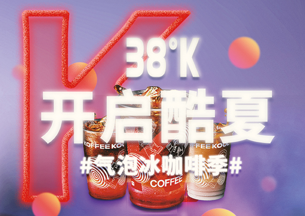 又是肯德基 這次用K coffee掀起西安城市營(yíng)銷(xiāo)風(fēng)暴