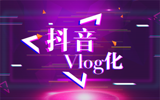 抖音Vlog化，品牌营销还有哪些机遇？