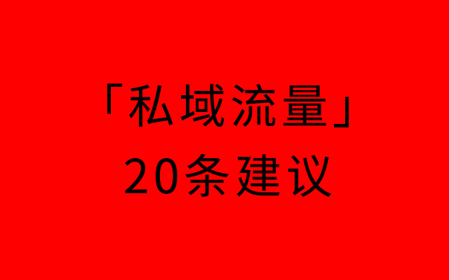 给企业「私域流量」运营的20条建议！