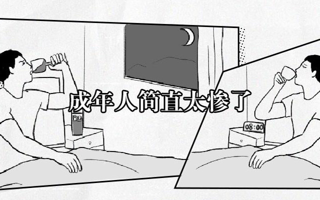 成年人的叛逆，卑微中帶點刺激