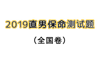 这不是演习！2019七夕直男保命指南