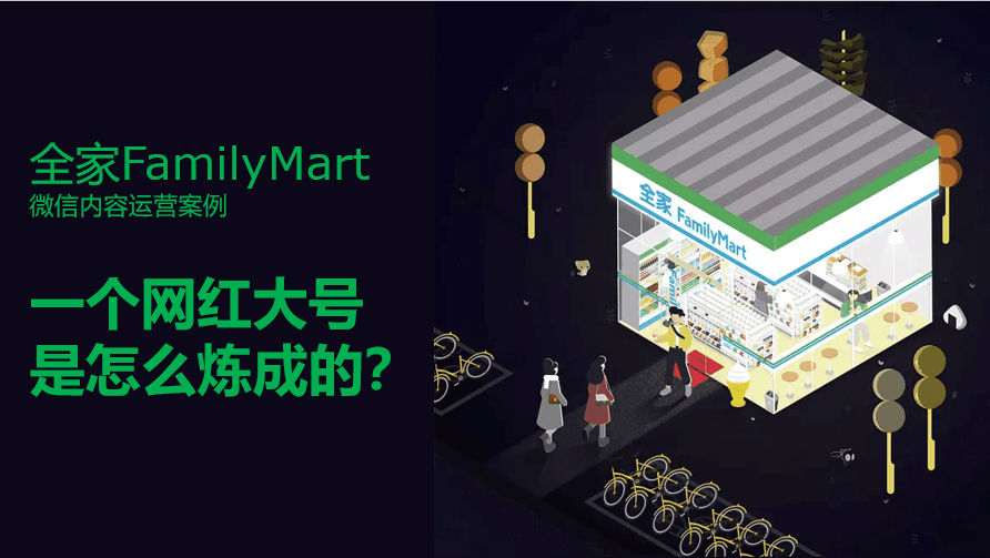 全家的網紅微信公眾號煉成記