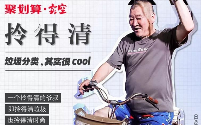 聚划算·卖空借势营销：垃圾分类，也可以很cool！