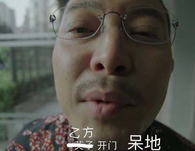 乙方，開門，我是甲方呆地！