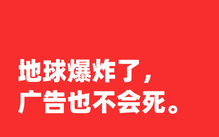 一个广告人的朋友圈：地球爆炸了，广告也不会死