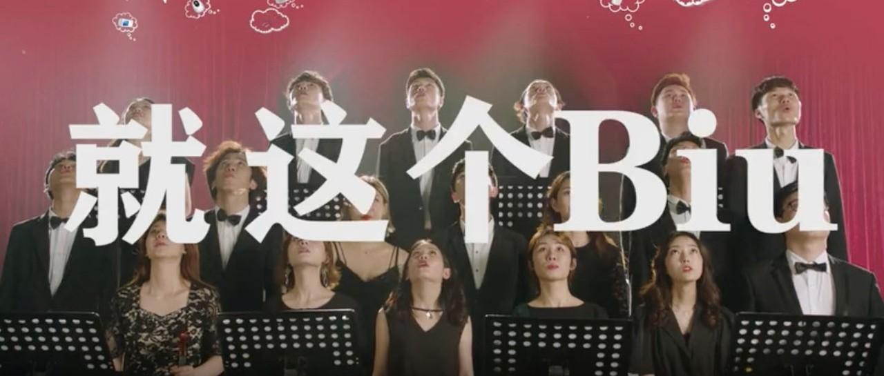 这个美声版神曲广告，大写的Biu倍儿爽