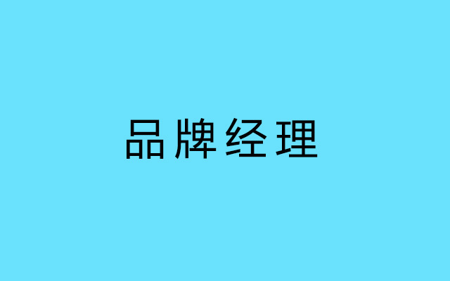 品牌經理退出歷史舞臺？弄清品牌和新興營銷再說