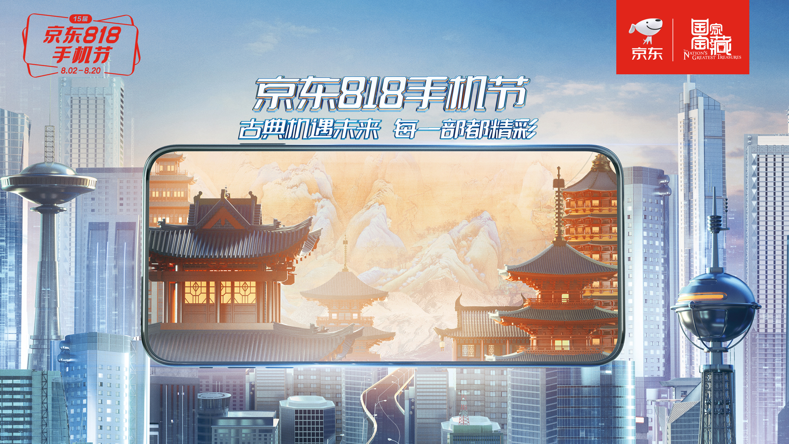 京东 | 千年国宝与9102最新手机的超时空跨界