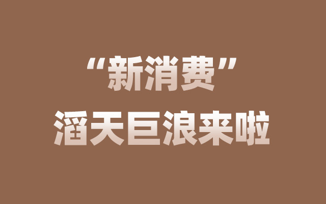 阿芙精油董事长雕爷：真别怀疑了，“新消费”滔天巨浪来啦！