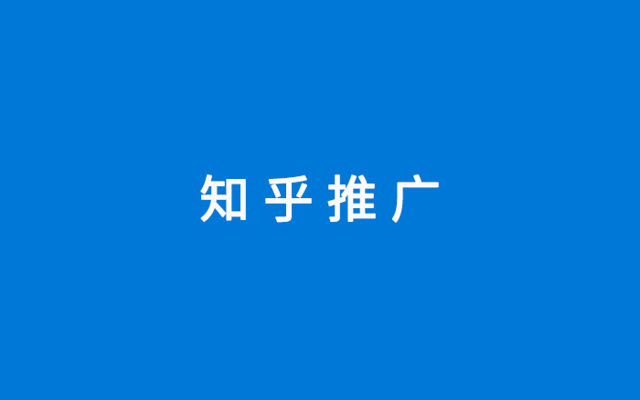 低成本零投放，如何在知乎获得量级曝光？