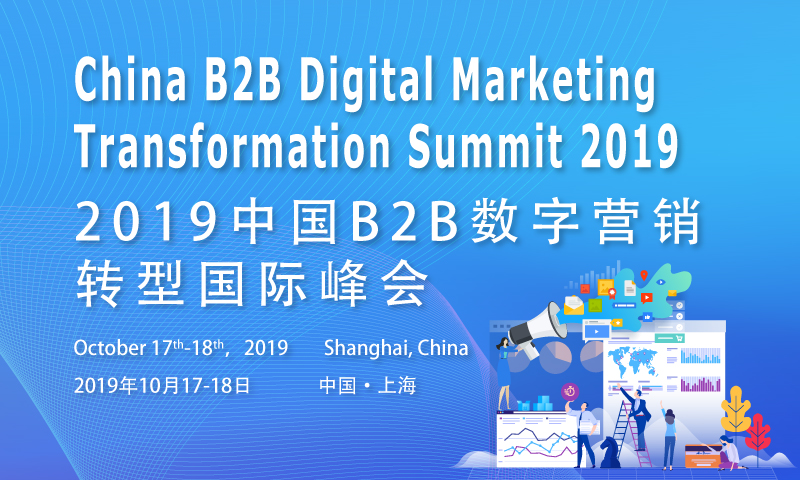 2019中国B2B数字营销创新国际峰会定档十月：客户至上的转型之道