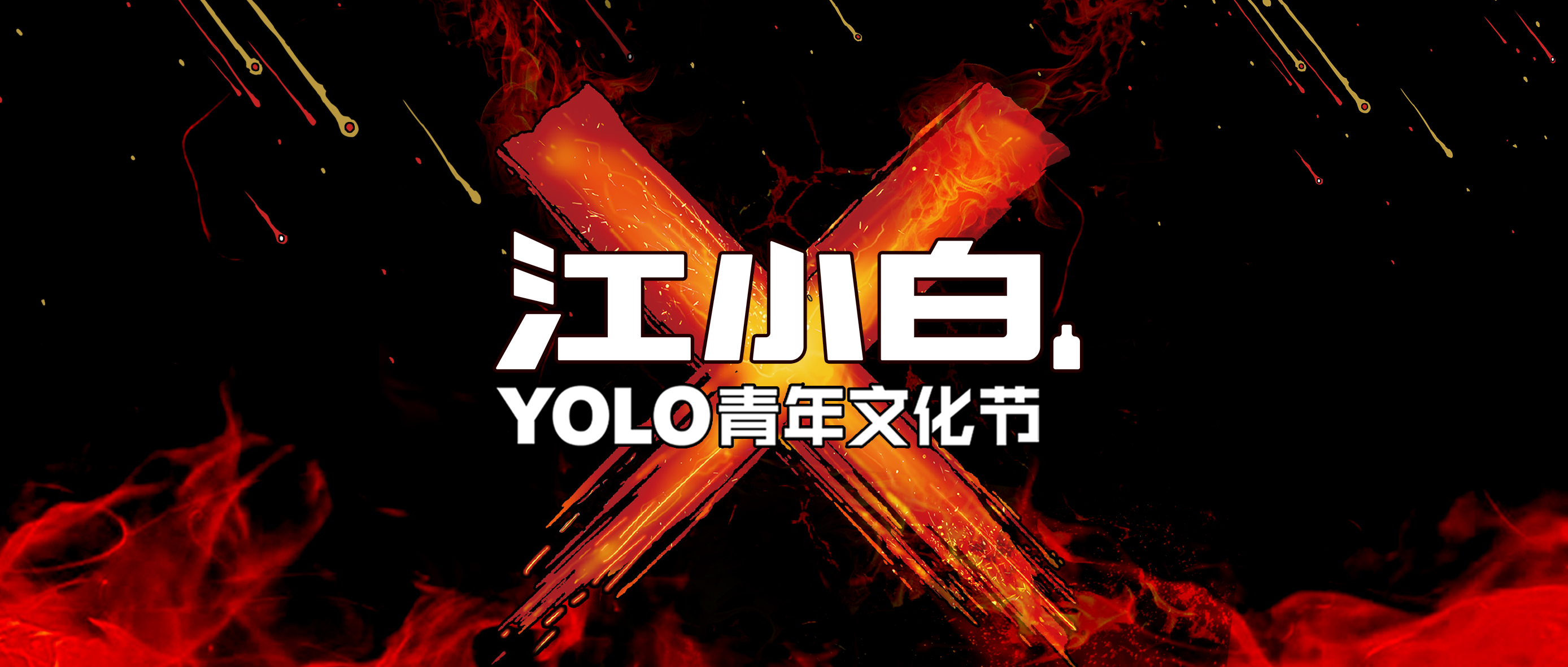 江小白：今晚，YOLO开票！