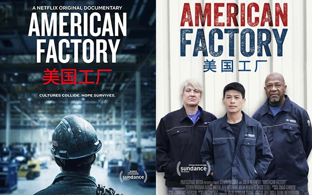 纪录片《美国工厂》：一个非典型的制造业故事