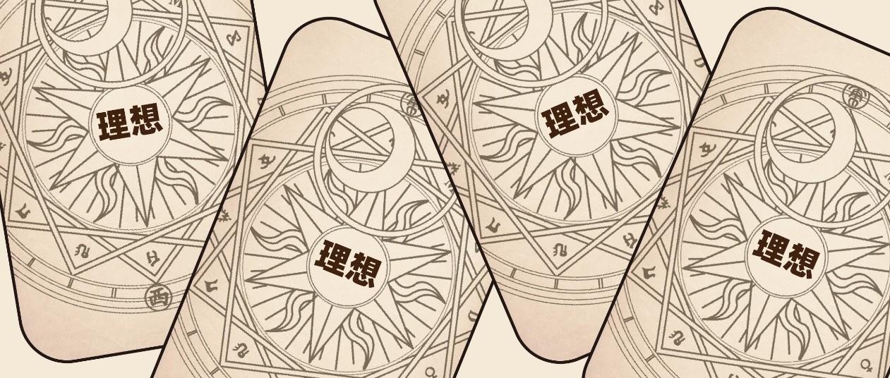 你的理想，真的是你想要的亚子吗？