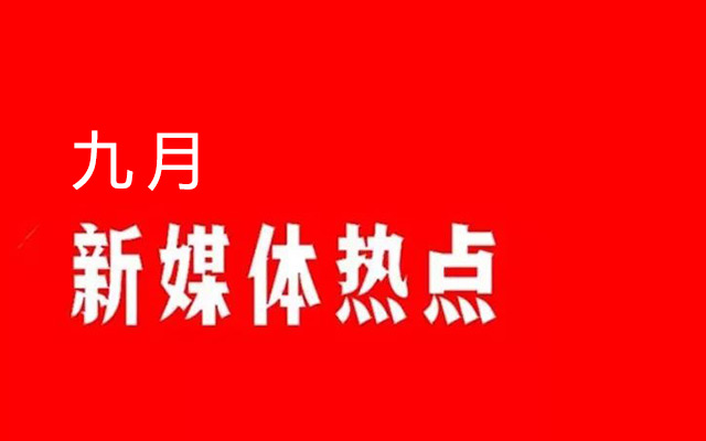 特辑 | 9月新媒体营销热点日历！