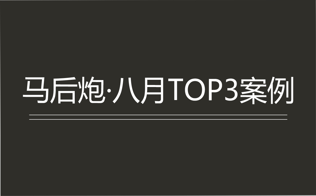 马后炮·八月TOP3案例