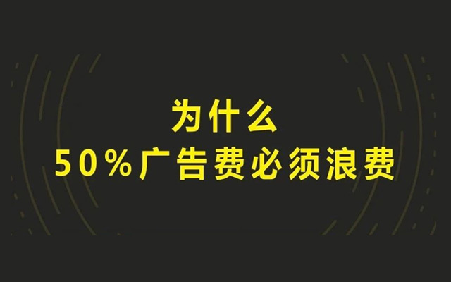 为什么50%广告费必须浪费？