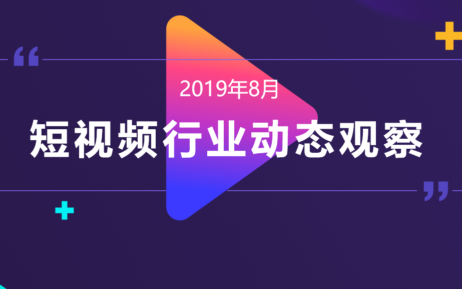 微播易发布8月份《短视频行业月度商业报告》