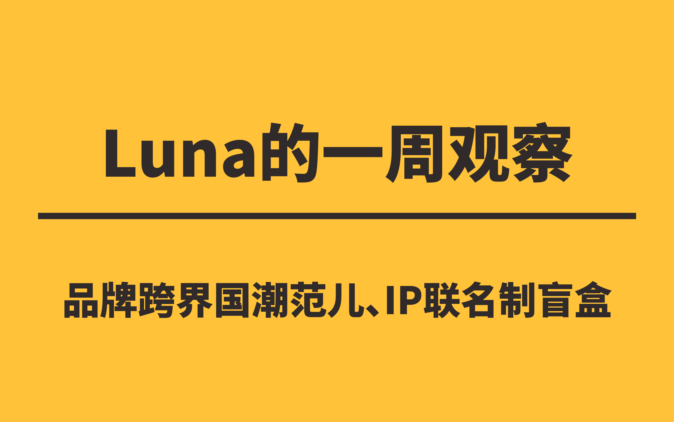 Luna的一周观察：品牌跨界国潮范儿、IP联名制盲盒