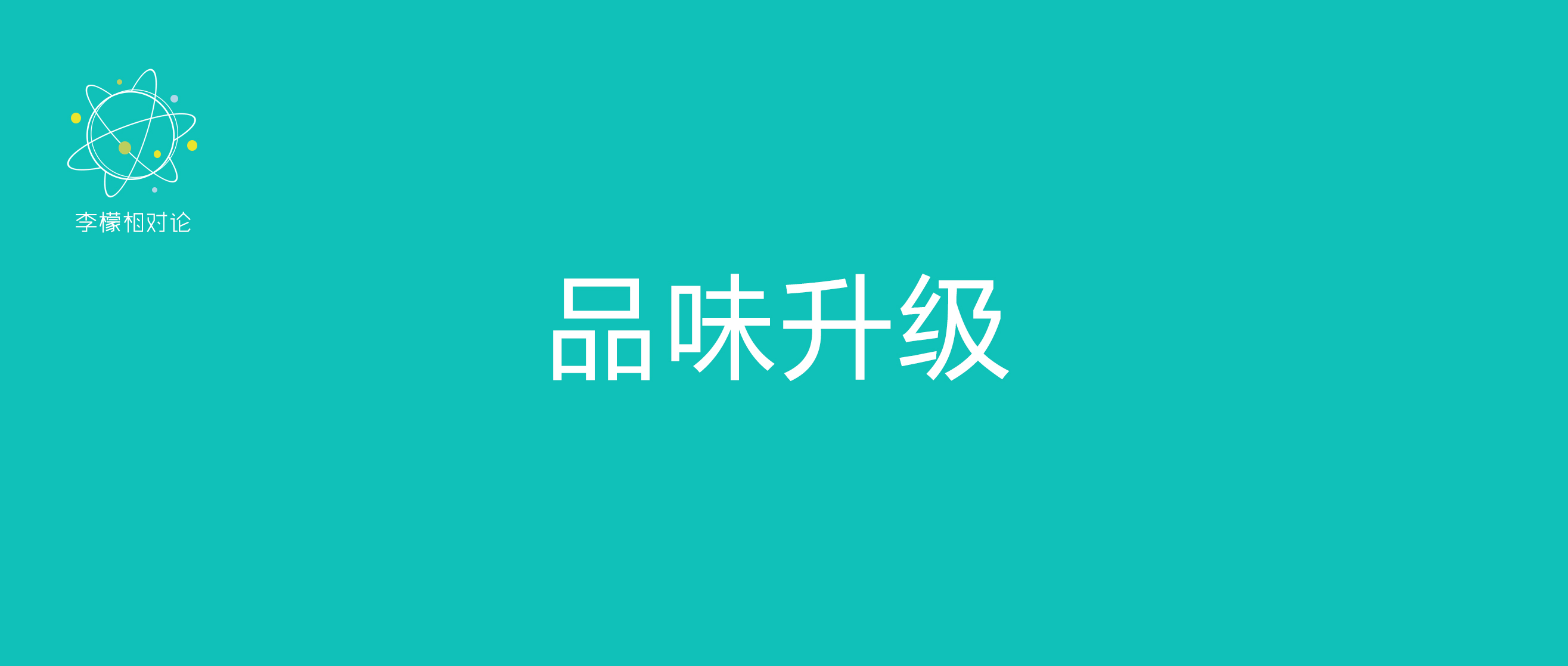 没吃过36块的黄翠仙和15块的钟薛高？你要变穷了