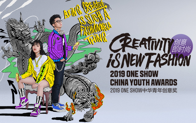 2019 ONE SHOW中华青年创意奖第二季命题发布