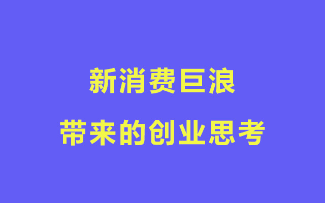 新消费巨浪，淹没了多少创业者的底层思考？