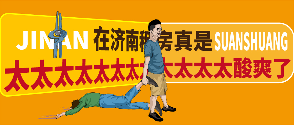 在济南租房真是太太太太太太太太太太太太酸爽了