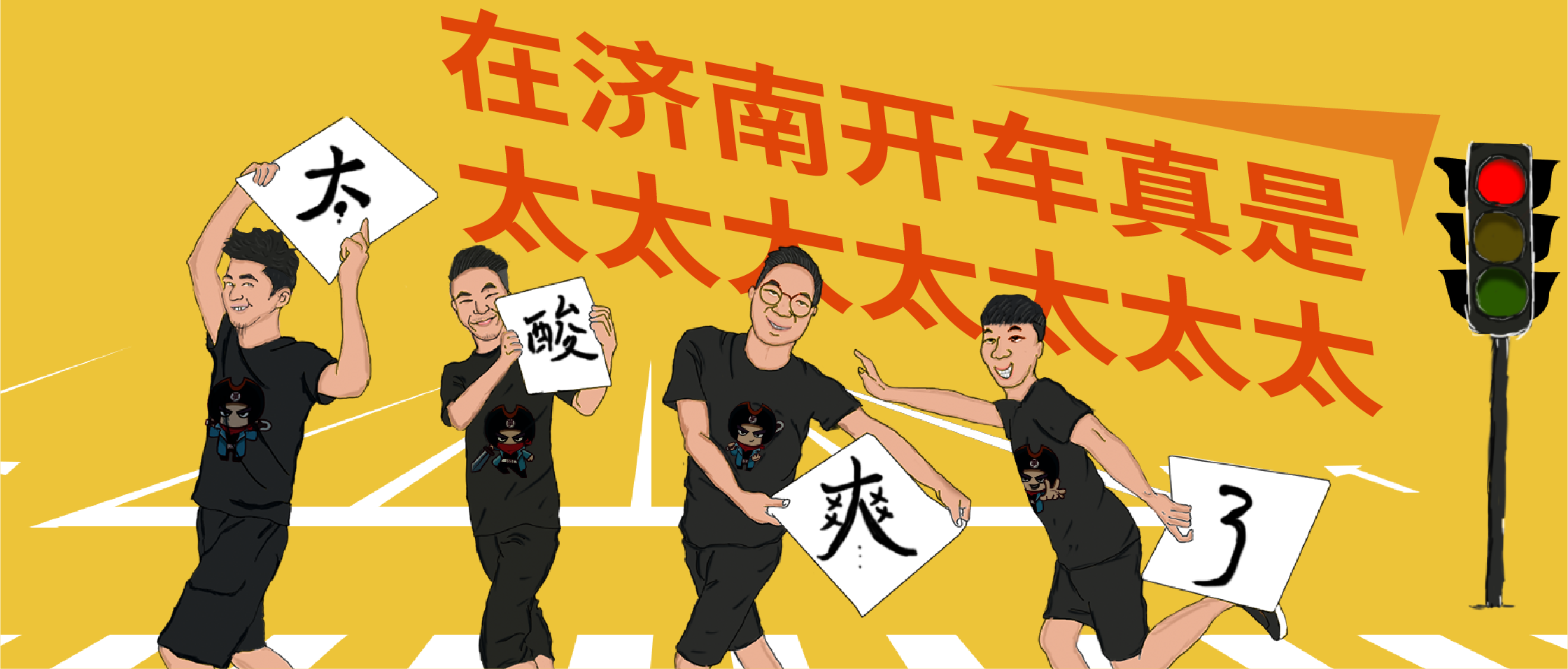 在济南开车真是太太太太太太太太太太太太酸爽了