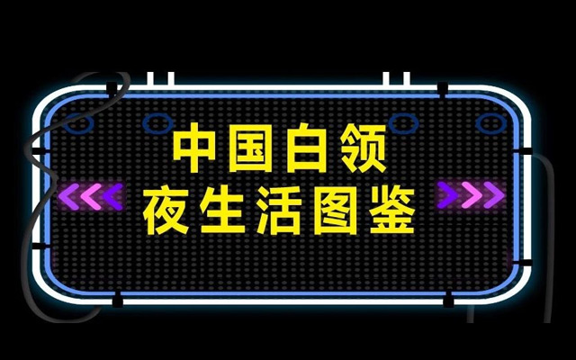 2019中国白领夜生活消费大曝光：8成宅在家，7成消费不超200元