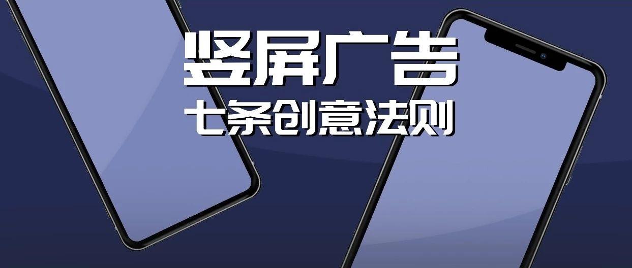 掌握这七条创意法则，成为竖屏广告秀儿本人