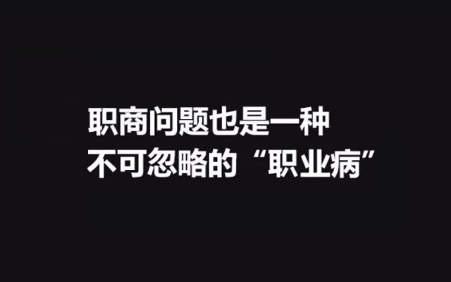 百科：到底什么是“职商”？遇到职商问题怎么办？