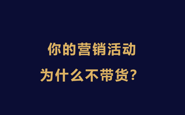 用一个公式拆解：你的营销活动为什么不带货？