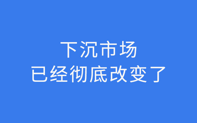 下沉市场彻底改变了