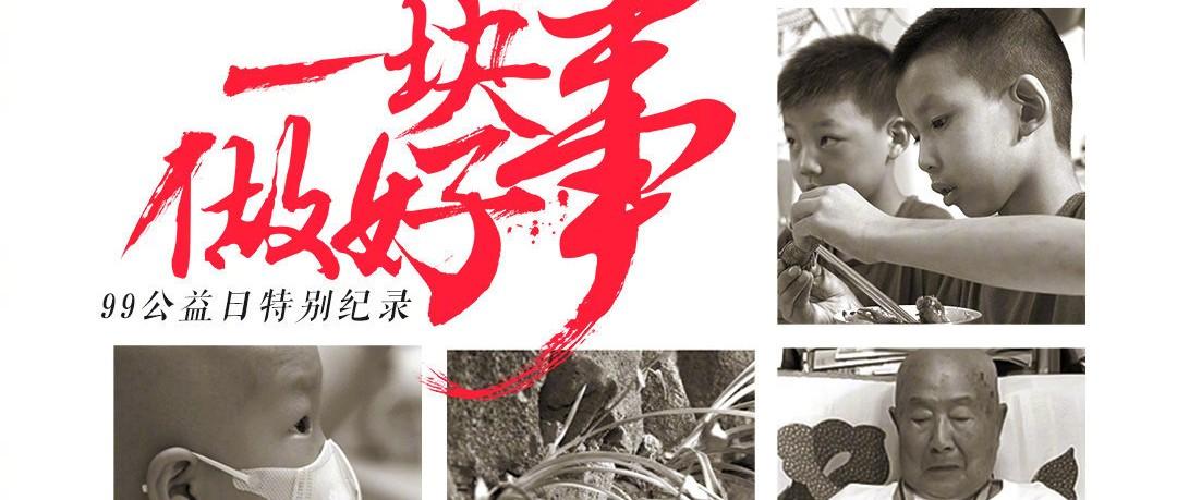 一块做好事，一块将好事做好！