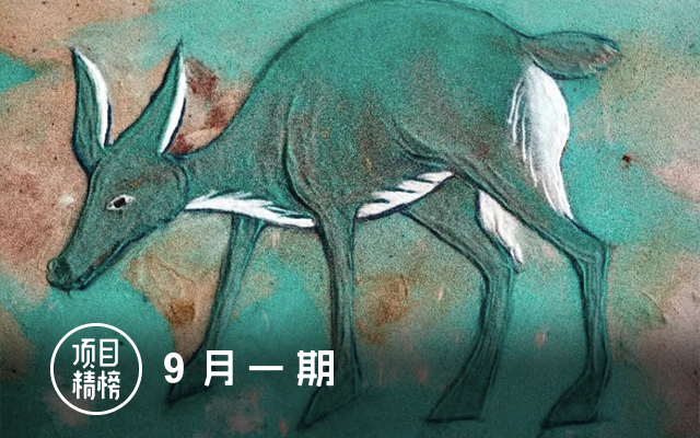 创意“开学”季！数英「项目精榜」9月一期