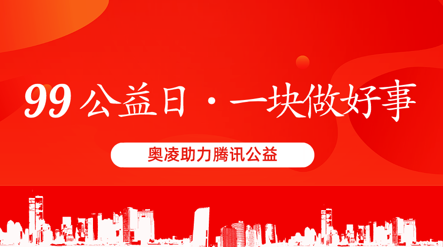 奧凌攜手騰訊公益，在線下用科技的力量放大公益的溫暖
