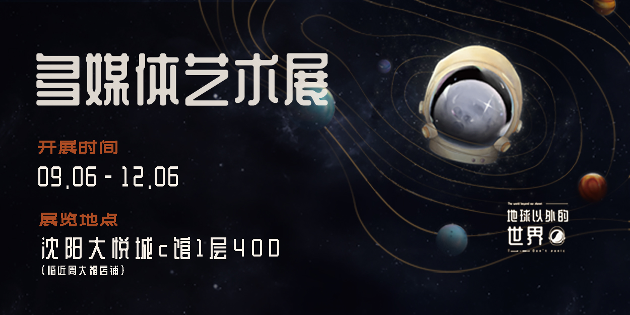 宇宙主题沉浸式多媒体艺术大展《地球以外的世界》登陆沈城！