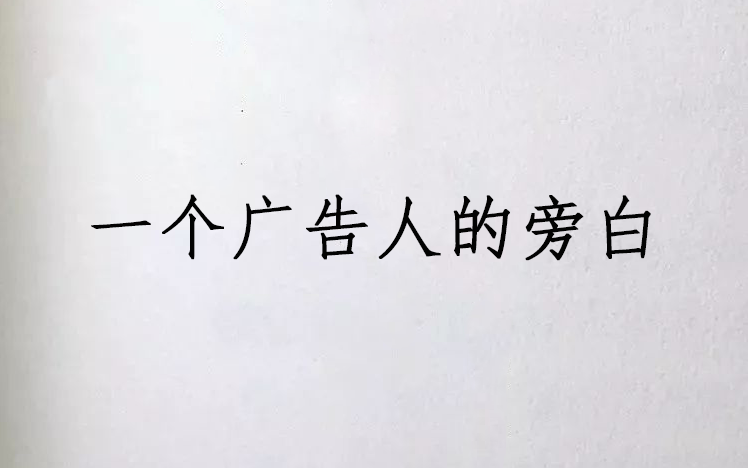 广告人偶像诗集：《一个广告人的旁白》