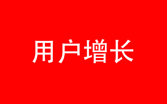 大家都在说的“用户增长”，背后的本质是什么？