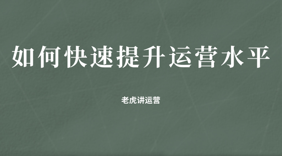 如何快速提升运营水平能力