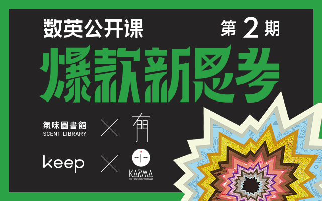 数英公开课第2期：气味图书馆 x 有门，Keep x KARMA 来了，很有料