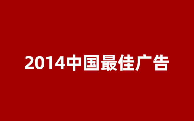 2014中国最佳广告 